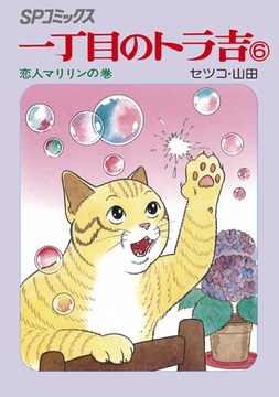 SPコミックス 一丁目のトラ吉 6