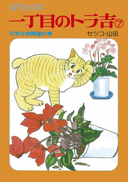 SPコミックス 一丁目のトラ吉 7