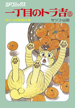 SPコミックス 一丁目のトラ吉 8