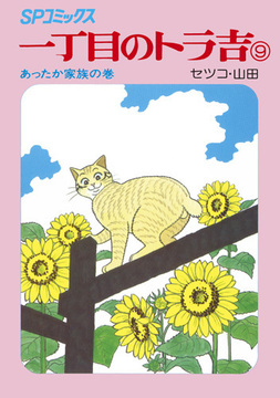 SPコミックス 一丁目のトラ吉 9