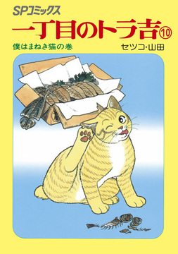 SPコミックス 一丁目のトラ吉 10