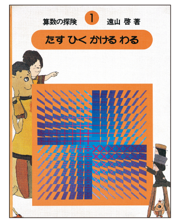 算数の探険 全巻遠山啓 販売ページ   復刊ドットコム