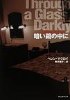 暗い鏡の中に
