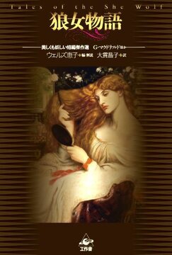狼女物語 美しくも妖しい短編傑作選