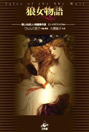狼女物語 美しくも妖しい短編傑作選