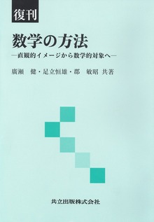 復刊 数学の方法 直観的イメージから数学的対象へ