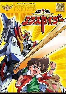 勇者シリーズ グレートメモリアルブック 勇者エクスカイザー