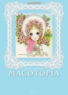 MACOTOPIA 高橋真琴 喜寿記念画集