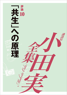 小田実全集評論10 「共生」への原理