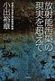放射能汚染の現実を超えて