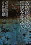 放射能汚染の現実を超えて