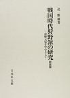 戦国時代狩野派の研究  新装版  狩野元信を中心として