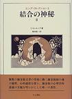 結合の神秘II 錬金術に見られる心の諸対立の分離と結合