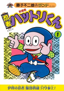 新編集 忍者ハットリくん 第1巻