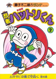 新編集 忍者ハットリくん 第2巻