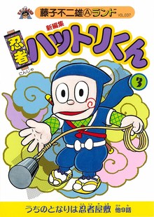 新編集 忍者ハットリくん 第3巻