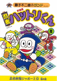 新編集 忍者ハットリくん 第4巻