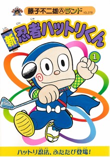 新忍者ハットリくん 第1巻