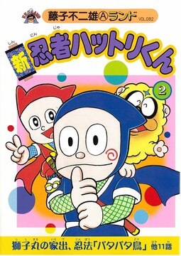 新忍者ハットリくん 第2巻