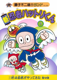 新忍者ハットリくん 第3巻