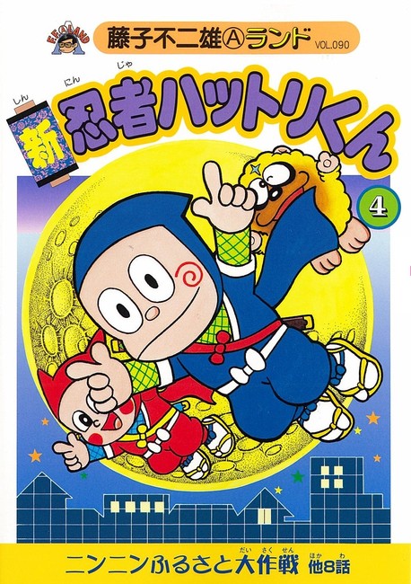 新忍者ハットリくん 第4巻 藤子不二雄a 販売ページ 復刊ドットコム