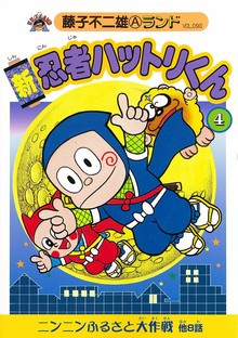 新忍者ハットリくん 第4巻