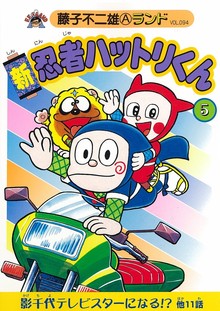 新忍者ハットリくん 第5巻