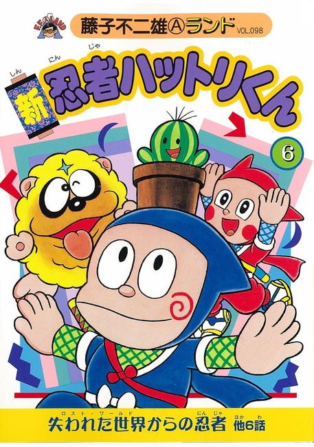 新忍者ハットリくん 第6巻 藤子不二雄a 販売ページ 復刊ドットコム