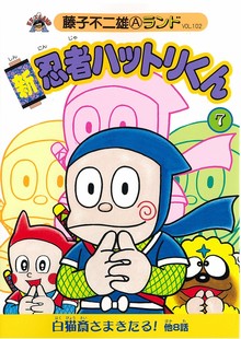 新忍者ハットリくん 第7巻