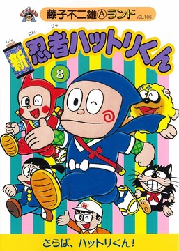 新忍者ハットリくん 第8巻