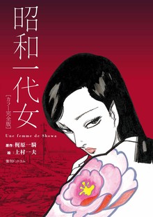 昭和一代女 《カラー完全版》