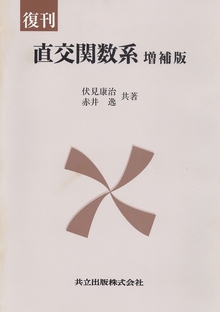 復刊 直交関数系 増補版