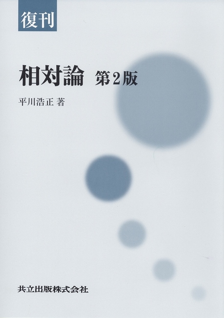復刊 相対論 第2版