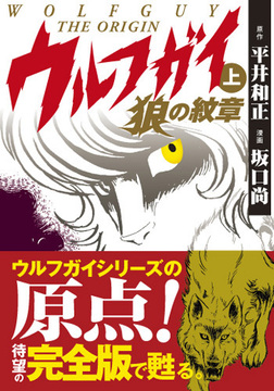 ウルフガイ ‐THE ORIGIN‐ （上）狼の紋章