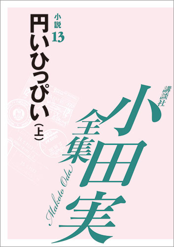 小田実全集小説13 円いひっぴい 上