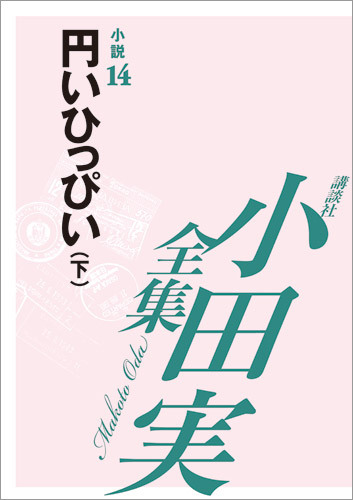 小田実全集小説14 円いひっぴい 下