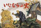 いなむらの火 いのちを守る防災かみしばい じしん・つなみ・たいふう