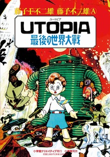 UTOPIA 最後の世界大戦