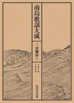 【OD】南島歌謡大成 I 沖縄篇 上