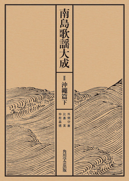 【OD】南島歌謡大成 II 沖縄篇 下