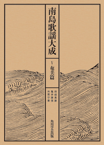 【OD】南島歌謡大成 V 奄美篇