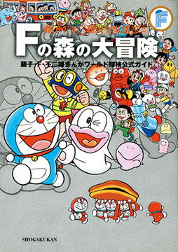 Fの森の大冒険 ＜藤子・F・不二雄大全集 別巻＞