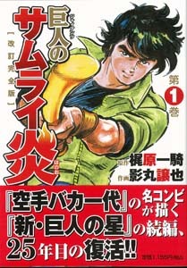 【バーゲンブック】巨人（ジャイアンツ）のサムライ炎 1・2巻セット