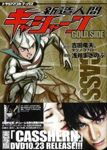 バーゲンブック】新造人間キャシャーン 2巻セット（吉田竜夫