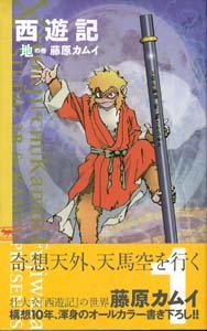 【バーゲンブック】西遊記 地の巻・天の巻・悟の巻 3巻セット