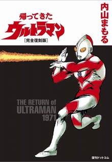 帰ってきたウルトラマン ［完全復刻版］