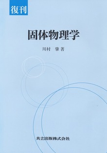 復刊 固体物理学