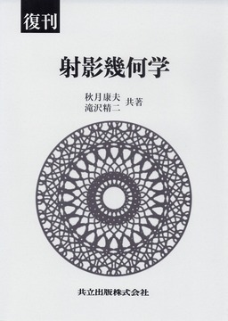復刊 射影幾何学