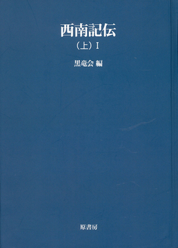 西南記伝 上 I