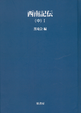 西南記伝 中 I